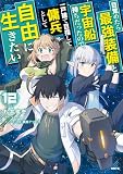 目覚めたら最強装備と宇宙船持ちだったので、一戸建て目指して傭兵として自由に生きたい　12 (MFC)
