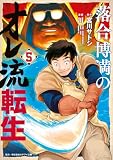落合博満のオレ流転生(5) (モーニングコミックス)