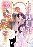 新婚初夜の花嫁は、幼馴染の伯爵令息の激重執愛に捕らわれる (アドアノベルズ)