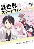 異世界はスマートフォンとともに。　（19） (角川コミックス・エース)
