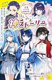 ひみつの神ストーリー 人気シリーズつめあわせ! (ポプラキミノベル)