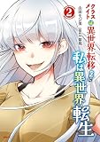 クラスメイトは異世界転移なのに私は異世界転生　２ (MFC)
