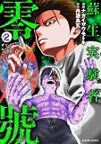 蘇生実験者零號 (2) (バンブーコミックス)
