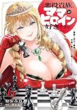 その悪役貴族、ママヒロインが好きすぎる　６　～真摯な努力で最強となり不遇な推しキャラ助けまくる～ (MFC)