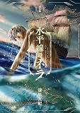 水平線のネラ(1) (アフタヌーンコミックス)