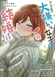 クラスの大嫌いな女子と結婚することになった。　（１０） (角川コミックス・エース)