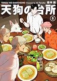 天狗の台所(8) (アフタヌーンコミックス)