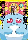 超常!未知との遭遇!?: 2【イラスト特典付】 (HOWLコミックス)