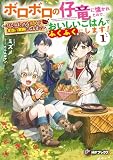 ボロボロの仔竜に懐かれたので、おいしいごはんでふくふくにします！　～ひとりぼっちな三人が本当の家族になるまで～１ (MFブックス)