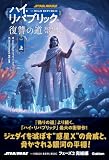 復讐の道 上 スター・ウォーズ ハイ・リパブリック