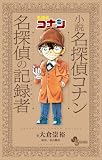 小説　名探偵コナン　名探偵の記録者 (少年サンデーコミックススペシャル小説版)