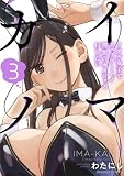 イマカノ リアル女子でアップデート！理想のカノジョとHしたい (3) (バンブーコミックス)