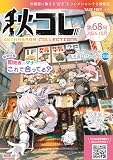 秋コレ vol.68 (2026.10): Akihabara Collections