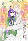 大好きな婚約者様、もうお別れしましょう。【電子単行本版/特典おまけ付き】3 (comic スピラ)