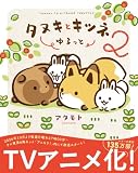 タヌキとキツネ ゆるっと 2 (リラクトコミックス)