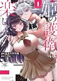 姫の護衛は楽じゃない (1) (バンブーコミックス)