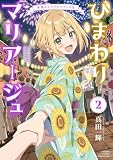 ひまわりマリアージュ　未満なふたりのワイン日誌 (2) (バンブーコミックス)