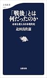 「戦後」とは何だったのか　未来を変える日本現代史 (文春新書)