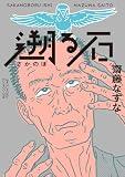 遡る石 (ビッグコミックススペシャル)
