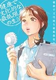 健康で文化的な最低限度の生活(14) (ビッグコミックス)