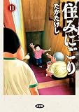 住みにごり(11) (ビッグコミックス)