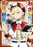 『おっさんは荷物でも持ってろよ』と新人に舐められてるけど、実は最強の剣豪です 2【電子限定特典付き】 (異世界のSHURO)