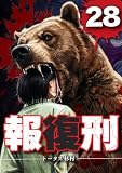 報復刑(28) (デジコレ)