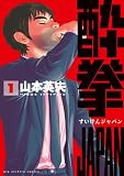 酔拳JAPAN(1) (ビッグコミックス)