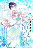 私のことは諦めてください!~策士な皇太子と素顔を隠すモブ令嬢の溺愛攻防~【電子単行本版/特典おまけ付き】3 (comic スピラ)
