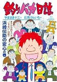 釣りバカ日誌(119) (ビッグコミックス)