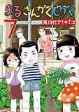 まるさんかくしかく(7) (ビッグコミックス)