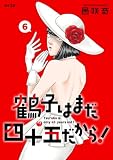 鶴子はまだ四十五だから!(6) (サイコミ×裏少年サンデーコミックス)