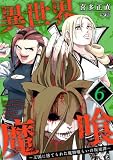 異世界魔喰~王国に捨てられた魔物喰らいの叛逆譚~(6) (サイコミ×裏少年サンデーコミックス)