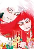 国宝(6) (ビッグコミックス)