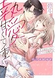 碧斗くんの執愛は甘くて重い~年上幼なじみと濡れエロ同棲生活【単行本版】【電子限定描き下ろし漫画付き】 (ラブパルフェコミックス)