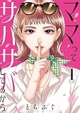 ママってサバサバしてるから(1) (ビッグコミックススペシャル)
