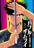 バブル・ザムライ(9) (ビッグコミックス)