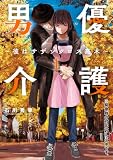 男優介護~彼はサザンクロス高木~(1) (ビッグコミックス)