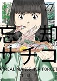 忘却のサチコ(27) (ビッグコミックス)