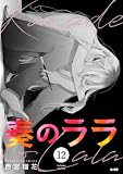 奏のララ(12) (サイコミ×裏少年サンデーコミックス)