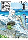 キリコの生き物探訪(1) (小学館クリエイティブ単行本)