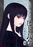 化けの皮のヒトバケ(4) (ビッグコミックス)