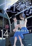 すきだから、だよ(14) (サイコミ×裏少年サンデーコミックス)