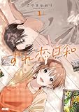ずれ恋日和(1) (サイコミ×裏少年サンデーコミックス)