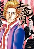 土竜の唄(97) (ヤングサンデーコミックス)