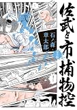 佐武と市捕物控〈完全版〉(2) (ビッグコミックススペシャル)