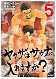 ヤクザはサウナに入れますか?(5) (サイコミ×裏少年サンデーコミックス)