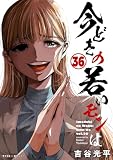【新装版】今どきの若いモンは(36) (サイコミ×裏少年サンデーコミックス)