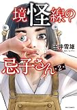 境怪線の忌子さん(2) (ビッグコミックス)