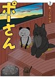 ポーさん(2) (ビッグコミックス)